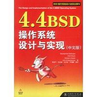 4.4BSD操作系统设计与实现(中文版)