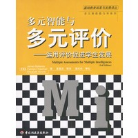 多元智能与多元评价:运用评价促进学生发展
