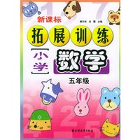 新课标小学数学拓展训练.五年级