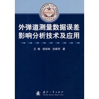 外弹道测量数据误差影响分析技术及应用