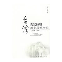 台湾光复初期教育转型研究(1945～1949)