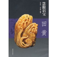 慧眼识宝·田黄