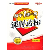 七年级数学下(配北师)修订版/2010年12月印刷/初中1课一练课时达标(附试卷)