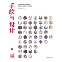手绘与设计 贰
