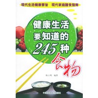 健康生活要知道的245种食物