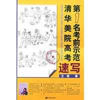 清华美院高考第一名考前示范——速写