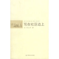 写在社区边上