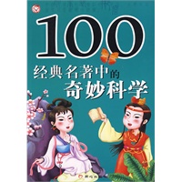 100经典名著中的奇妙科学（注音版）