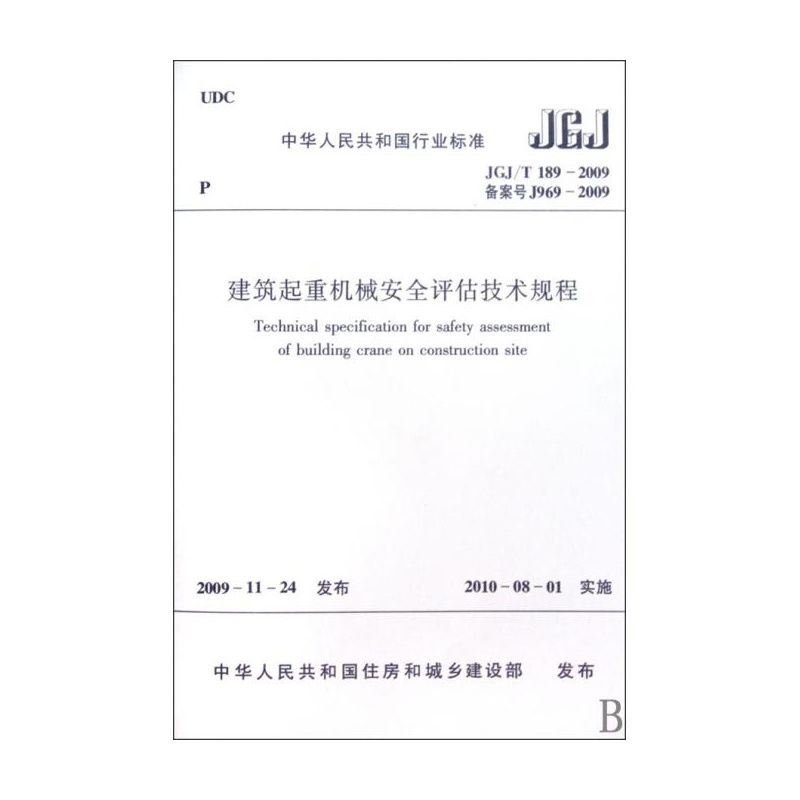 【建筑起重机械安全评估技术规程(JGJ\T189-2