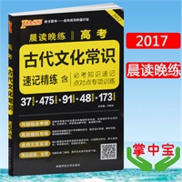 2018晨读晚练高考古代文化常识速记精炼含必