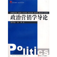 政治营销学导论（复旦博学·政治学系列）