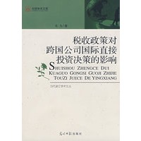 税收政策对跨国公司国际直接投资决策的影响