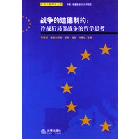 战争的道德制约：冷战后局部战争的哲学思考
