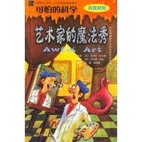 可怕的科学·另类新知：艺术家的魔法秀