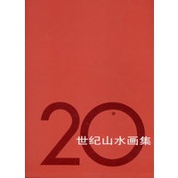 20世纪山水画集