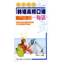 即学即用:韩语高频口语一句话(含mp3光盘)