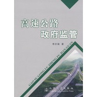 高速公路政府监管
