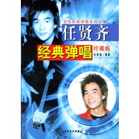 任贤齐经典弹唱(珍藏版)/吉他经典弹唱系列丛书