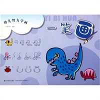 一笔画/幼儿智力学画