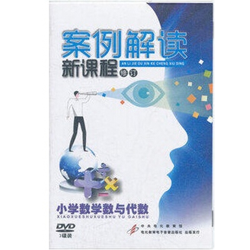 【案例解读新课程标准(修订)小学数学数与代数