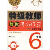 开心特级教师教你作文6年