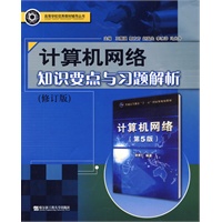计算机网络知识要点与习题解析（谢希仁《计算机网络（第5版）》配套辅导书）