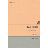 致命与逍遥：庄子思想研究