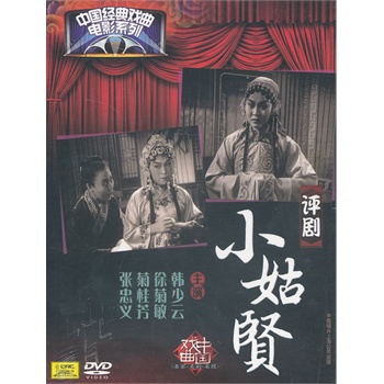 评剧:小姑贤