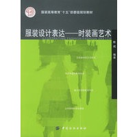服装设计表达——时装画艺术/服装高等教育“十五”部委级规划教材