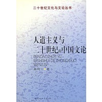 人道主义与二十世纪的中国文论