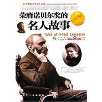 荣膺诺贝尔奖的名人故事