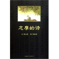 志摩的诗
