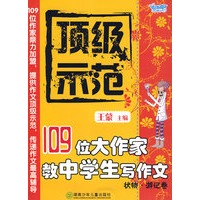 顶级示范:109位大作家教中学生写作文(状物·游记卷)