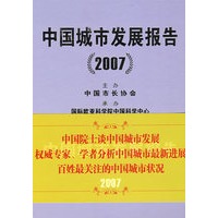 中国城市发展报告（2007