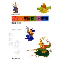 漫画三国志.水浒传（蔡志忠 绘著）