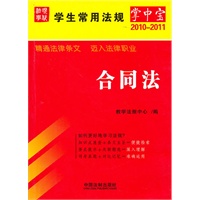 学生常用法规掌中宝（2010年版）12——合同法