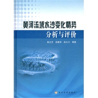 黄河流域水沙变化情势分析与评价