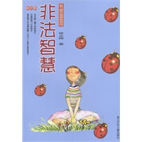 非法智慧