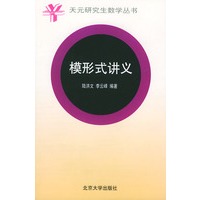 模形式讲义——天元研究生数学丛书
