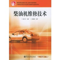 柴油机维修技术——中等职业学校汽车过用与维修专业教学用书