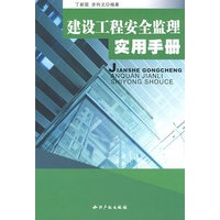 建设工程安全监理实用手册