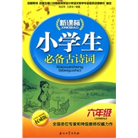 新课标小学生必备古诗词（六年级）