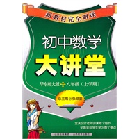 新教材完全解读·初中数学大讲堂八年级？华师大版（上）