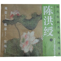 历代绘画名家名作大图范本 陈洪绶 二 荷花鸳鸯图