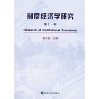 制度经济学研究.第十一辑