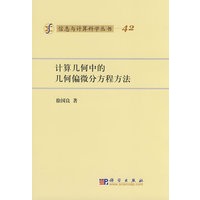 计算几何中的几何偏微分方程方法