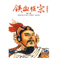 铁血强宋（史诗般重现一个血性的中国）（特惠品）