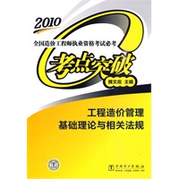 2010 全国造价工程师执业资格考试必考考点突破 工程造价管理基础理论与相关法规