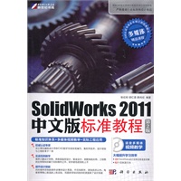 SolidWorks 2011中文版标准教程（第2版）（附光盘）