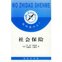 我知道什么?--社会保险